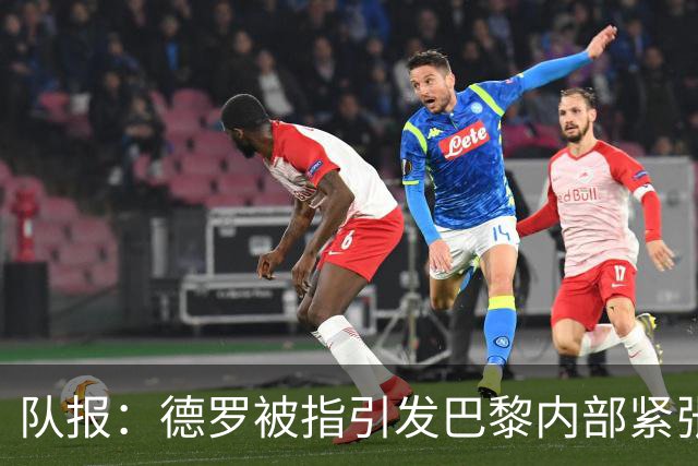 队报：德罗被指引发巴黎内部紧张，疑因与恩里克同经纪人获优待